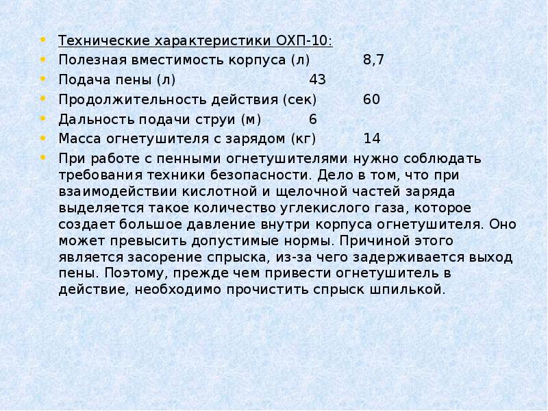 Приводить в действие. ОХП-10 технические характеристики. Технические характеристики огнетушителя ОХП-10 таблица. Огнетушитель ОХП-10 технические характеристики. Таблица ручные огнетушители ОХП 10.