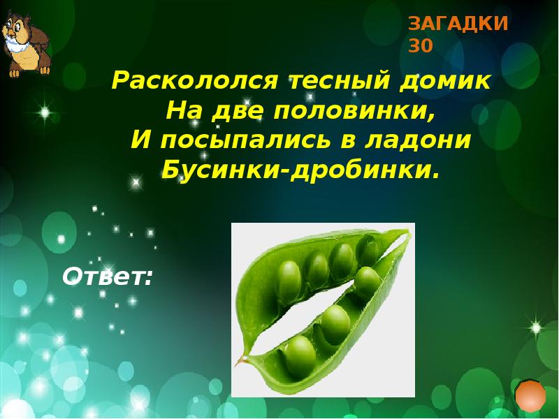 Загадки 30. 30 Загадок. Загадки для 30 лет. Загадки до 30 лет. Загадки раскололся тесный домик на две.