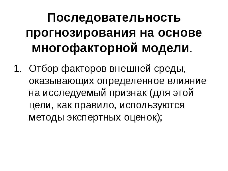 Метод экспертных оценок в прогнозировании презентация