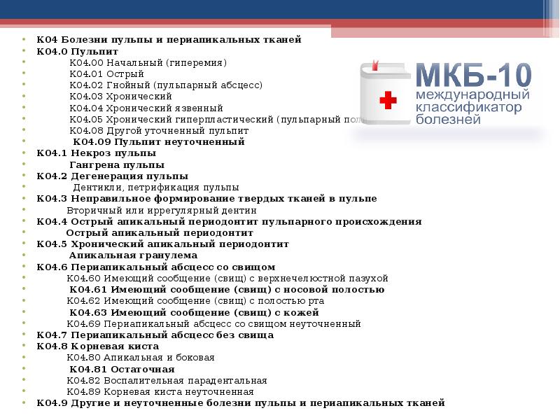 Мкб е 04.2. Мкб-10 Международная классификация болезней хронический пульпит.