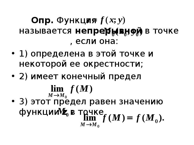 Некоторые функции могут не работать. Функция называется непрерывной в точке если. непрерывность функции нескольких переменных в точке. функция называется эластичной. функция определена в некоторой окрестности точки a если для любого.
