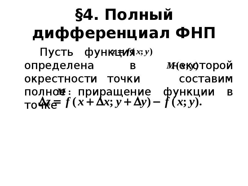 Функции уд. Полный дифференциал ФНП. Формула полного дифференциала. Формула полного дифференциала функции двух переменных.