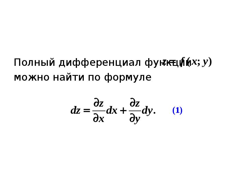 Проверить полный дифференциал