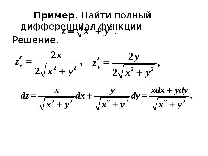 Частные и полный дифференциал функции