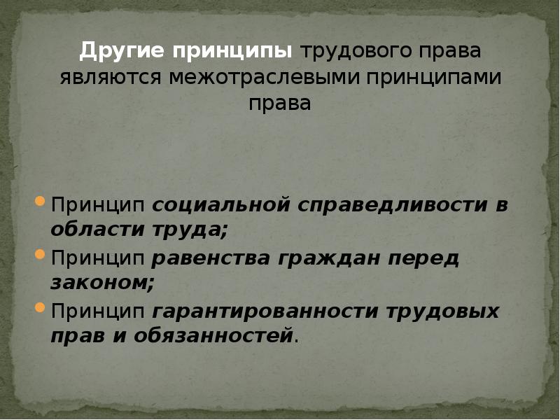 Принципы тк. Принципы трудового права. Принципы трудового права принципы. Схема принципы трудового права РФ. Принципы трудового законодательства.