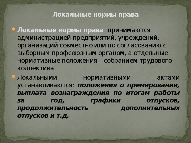 Локальные правила