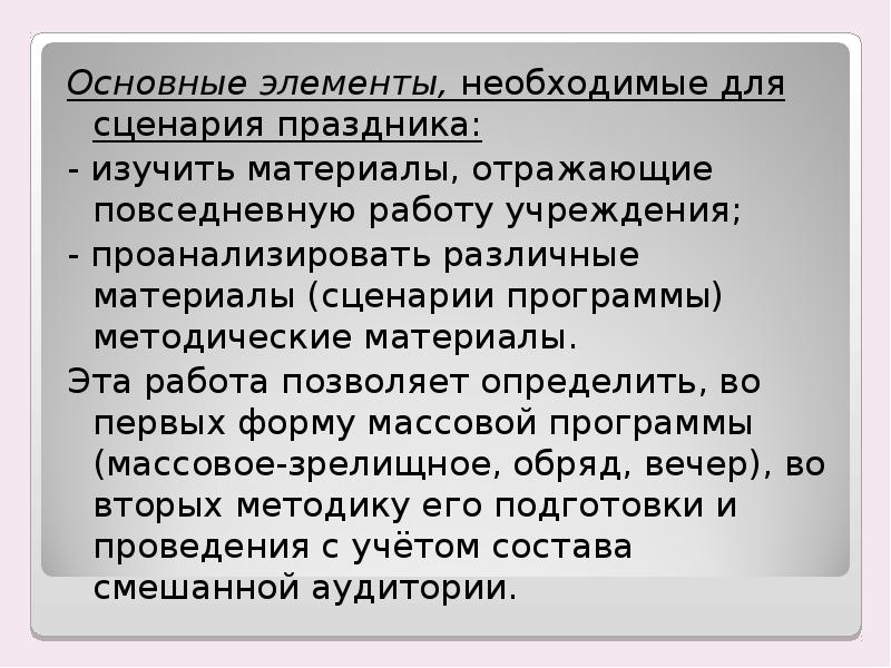 Основной сценарий. Культурный сценарий это. Сценарий в культурно досуговой деятельности. Массовые формы культурно-досуговой деятельности. Культурный сценарий общения.