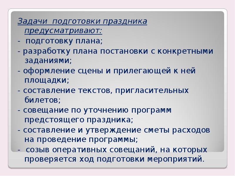 План подготовки культурно досуговой программы