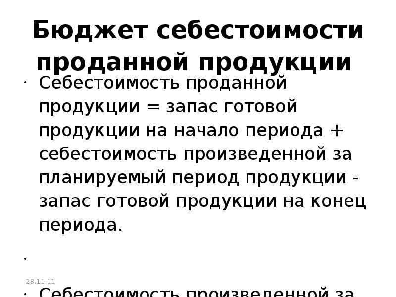 Себестоимость проданной продукции