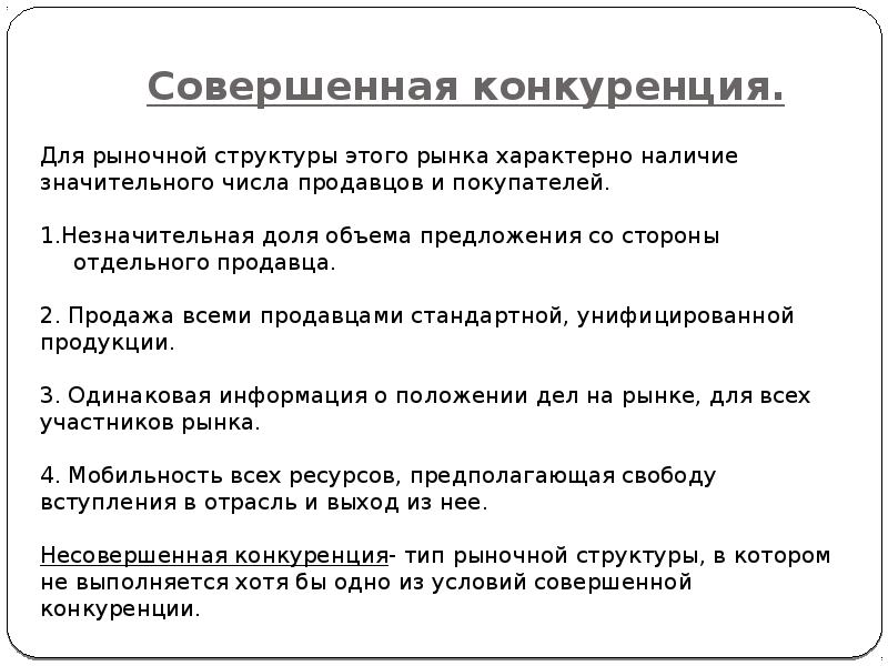 Совершенная конкуренция это тип рыночной. Совершенная конкуренция есть рыночная структура в которой. Совершенная конкуренция. Совершенная конкуренция есть рыночная структура в которой ответ. Совершенно я конкуренция есть рыночная структура в которой.