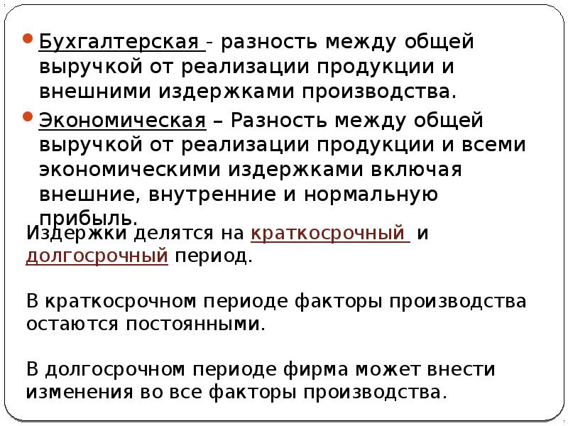 Разность между. Разность между общей выручкой и внешними и внутренними затратами. Разность между общей выручкой и внешними издержками. Разность между совокупной выручкой и внешними издержками есть:. Разница между общей выручкой и внешними издержками.