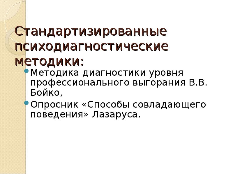 Опросник способы совладающего поведения р лазарус. Методики диагностики профессионального выгорания Бойко. Методика Лазаруса способы совладающего поведения. Просник «способы совладающего поведения» WCQ Лазаруса.