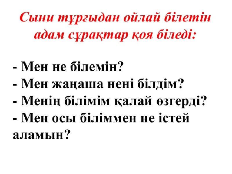 Сын тұрғысынан ойлау презентация