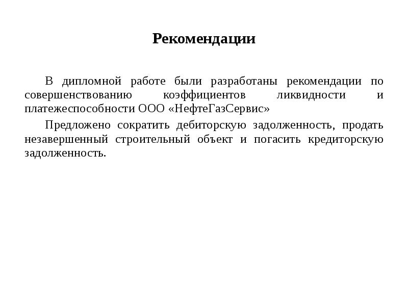 Рекомендации к дипломной работе пример образец