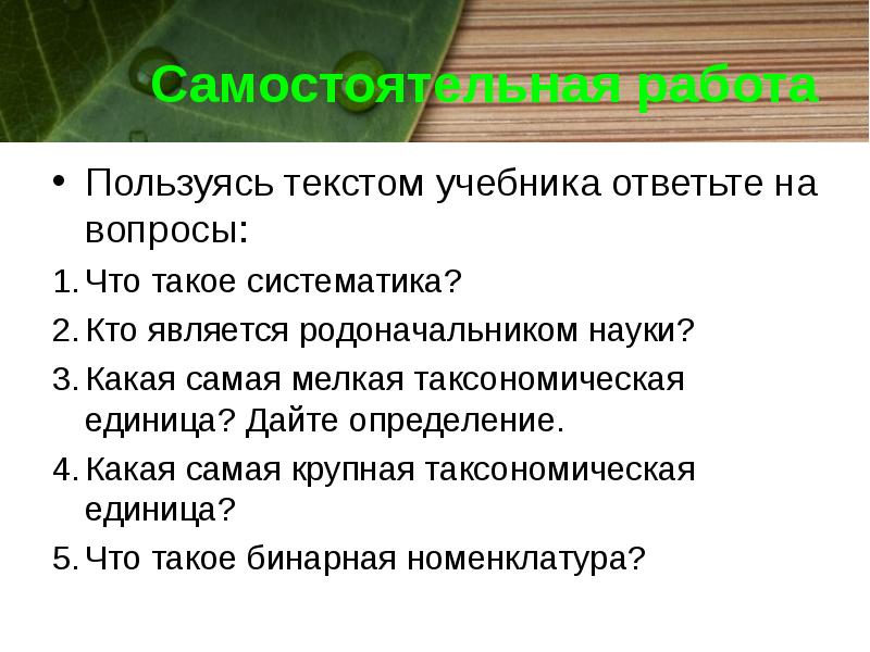 Пользуясь текстом учебника. Ответьте на вопросы что такое систематика?. Пользуясь текстом.