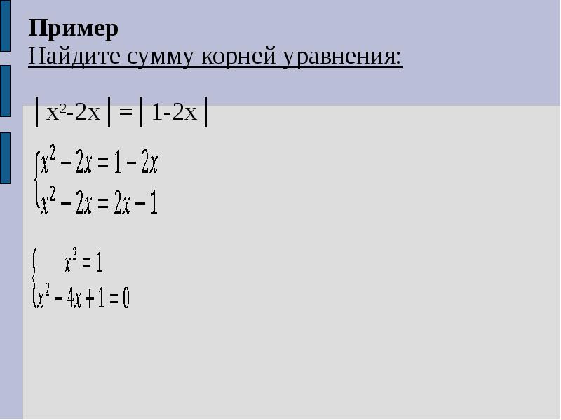 Модуль x 2. Модуль суммы корней уравнения. Найдите сумму корней уравнения. Найти сумму корней уравнения. Найдите сумму всех корней уравнения.