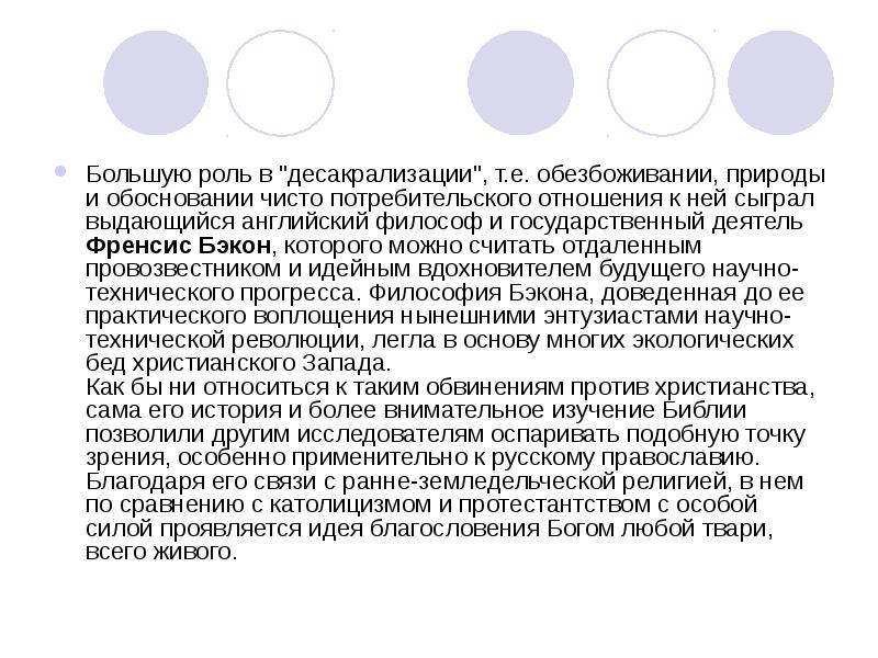 Десакрализация. Экологическое сознание Востока. Для экологического сознания Востока характерно…. Десакрализации.