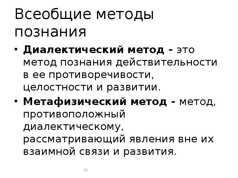 Диалектический метод. Всеобщие методы познания. Всеобщие философские методы познания. Всеобщие методы пощнани. Всеобщие методы Познани.