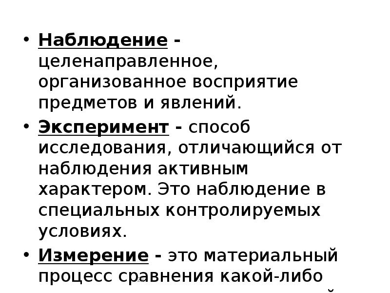 Специально организованный целенаправленный. Наблюдение это в обществознании. Наблюдение это в философии. Эксперимент это в философии. Метод наблюдения в философии.