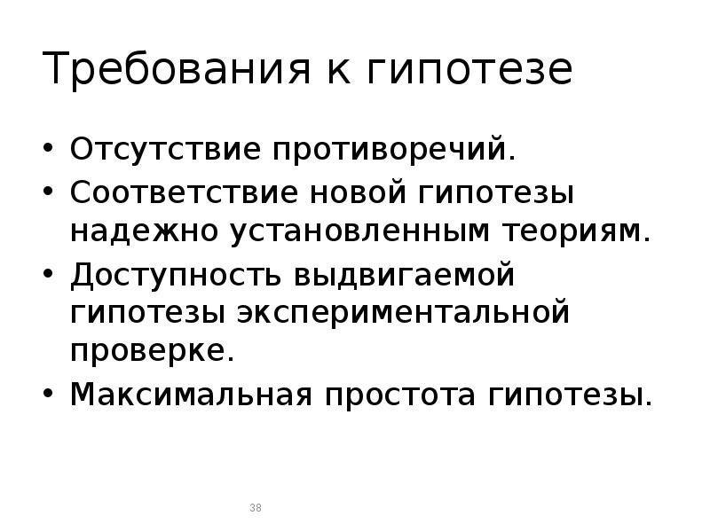 Гипотезы требующие проверки. Гипотезы требующие проверки. Научная гипотеза. Требования к гипотезе исследования. Фокус план.