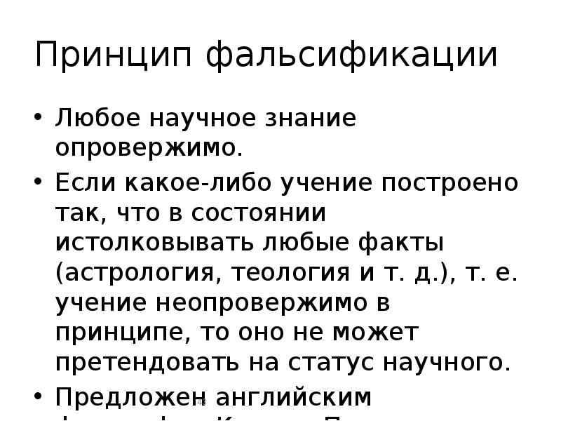 Научное знание тест. Принцип фальсифицируемости научного знания – это. Принцип фальсификации в научном познании. Принцип фальсификации в естествознании. Принцип фальсификации предполагает.