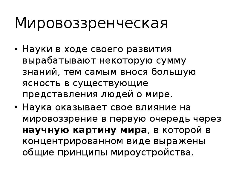 Современная картина мира открытия. Мировоззренческая картина мира. Современная картина мира концепции естествознания. Мировоззренческая наука.