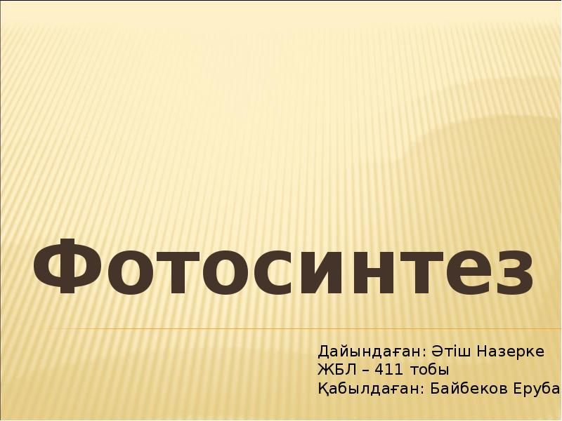 Фотосинтез