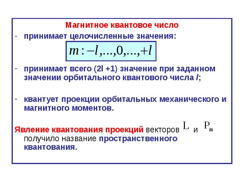 Ml квантовое число. Какие значения принимает магнитное квантовое число. Магнитное квантовое число как определить. Значение магнитного квантового числа. Магнитное квантовое число характеризует.