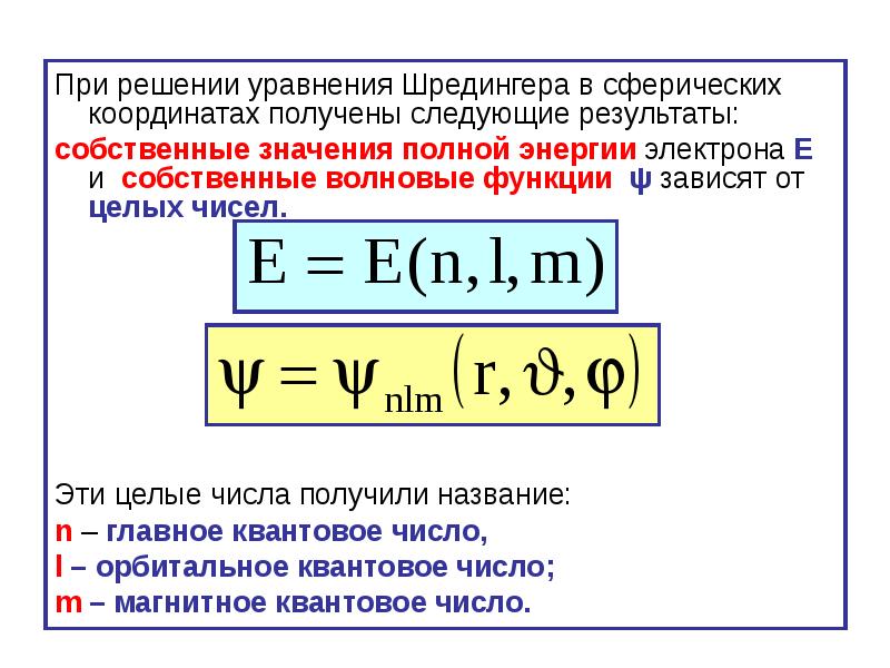 Собственные значения уравнения шредингера. Собственные значения уравнения шредингера