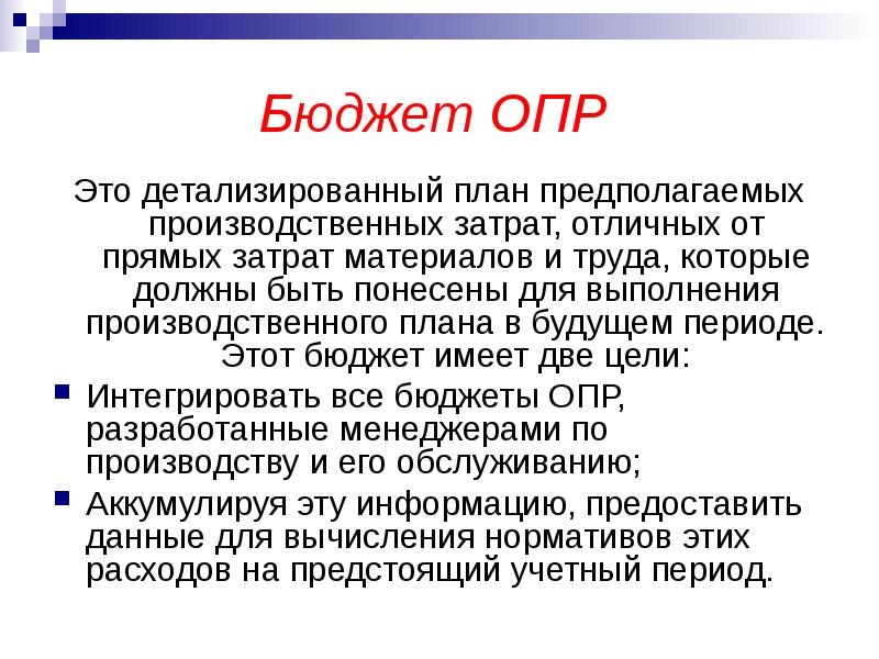 Как составить детализированный план. Детализированный план. Опра. Бюджет опр. Опр расшифровка.