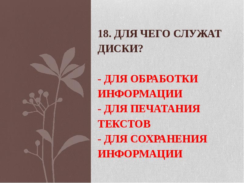 18.</p>
<p> Для чего служат диски? - для обработки информации -