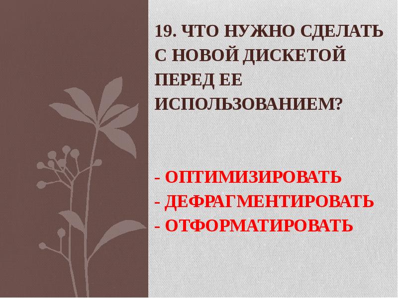 19. Что нужно сделать с новой дискетой перед ее использованием? 