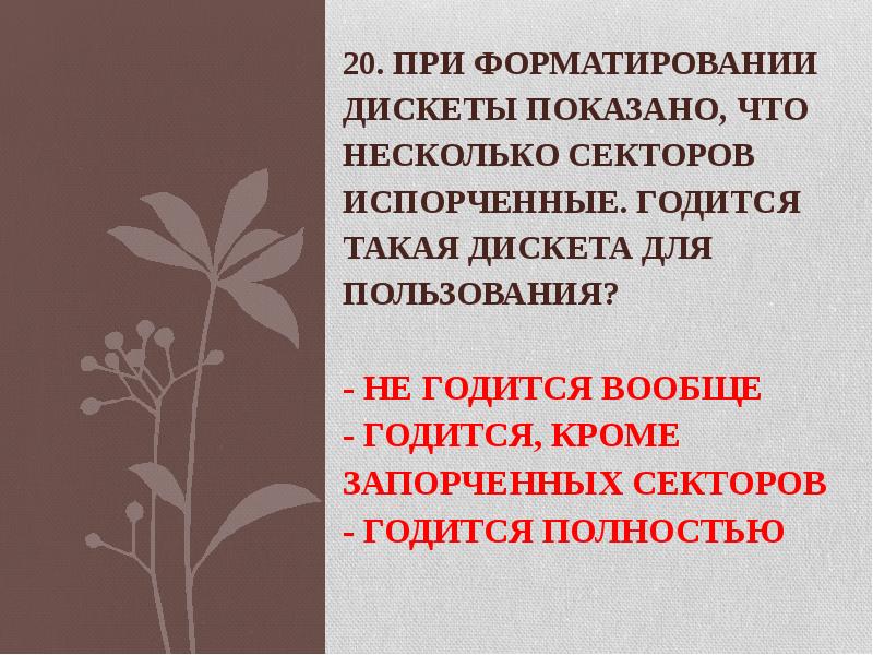 20. При форматировании дискеты показано, что несколько секторов испорченные. Годится такая