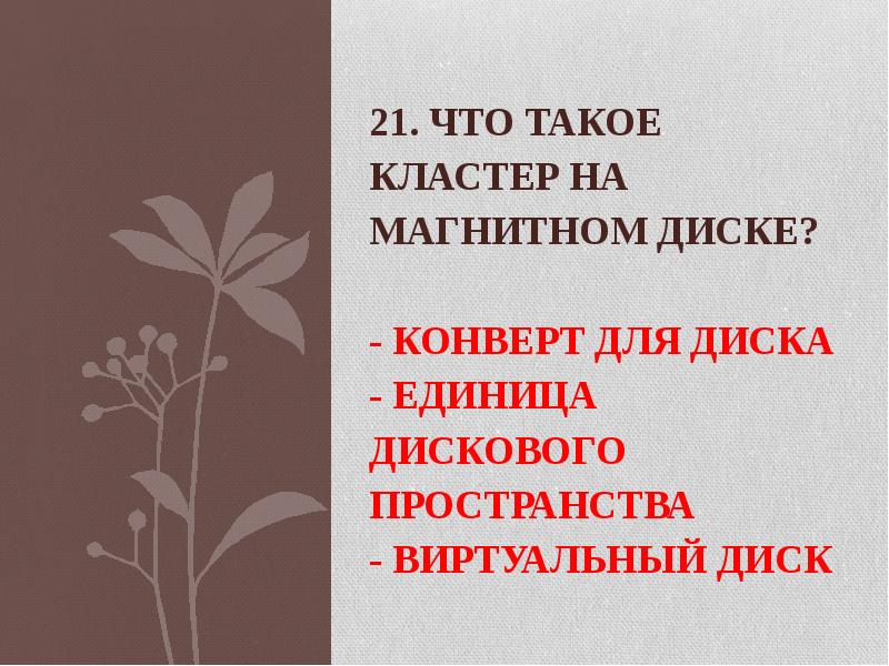 21.</p>
<p> Что такое кластер на магнитном диске? - конверт для