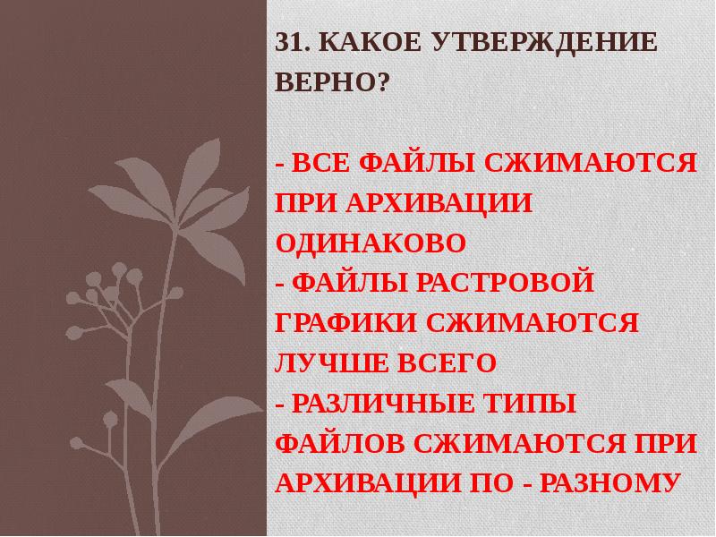 31. Какое утверждение верно? - Все файлы сжимаются при архивации