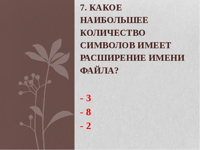 7. Какое наибольшее количество символов имеет расширение имени файла? -