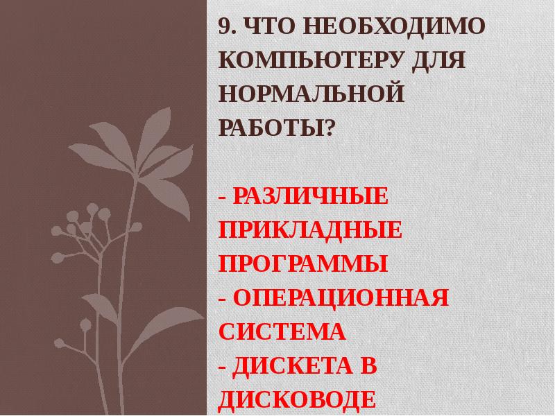 9.</p>
<p> Что необходимо компьютеру для нормальной работы? - Различные прикладные