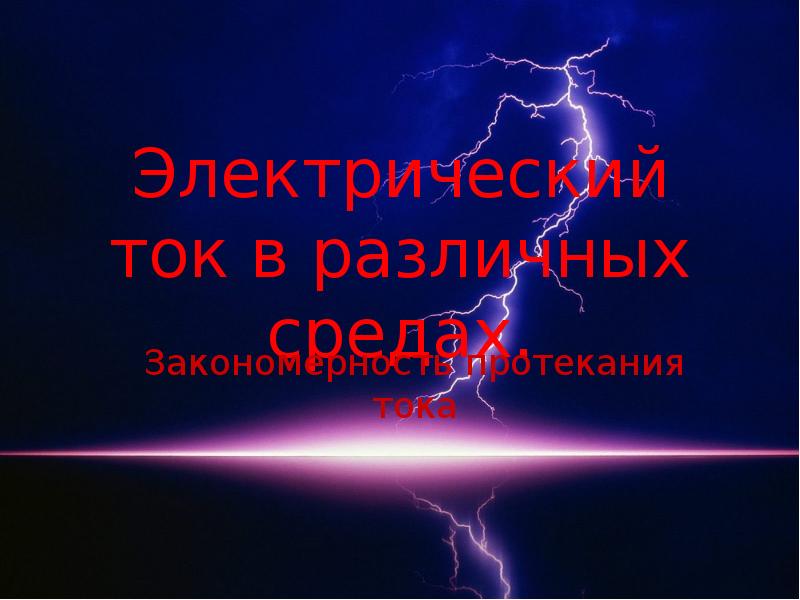 Закономерности протекания тока в вакууме презентация 10 класс