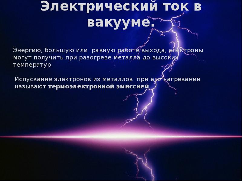 Закономерности протекания тока в вакууме презентация 10 класс