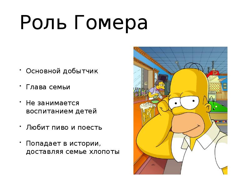 План про гомера