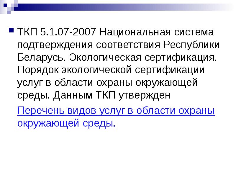 Объекты экологической сертификации. Порядок экологической сертификации. В рф экологическая сертификация проводится в. Критика iso 14024. Особенности сертификации услуг.