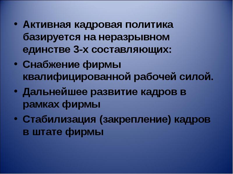 Неразрывном единстве. Активная кадровая политика.