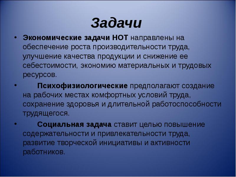 Обеспечение роста. Задачи нот. Задачи научной организации труда нот. Экономические задачи нот. Задачи нот экономические психофизиологические социальные.