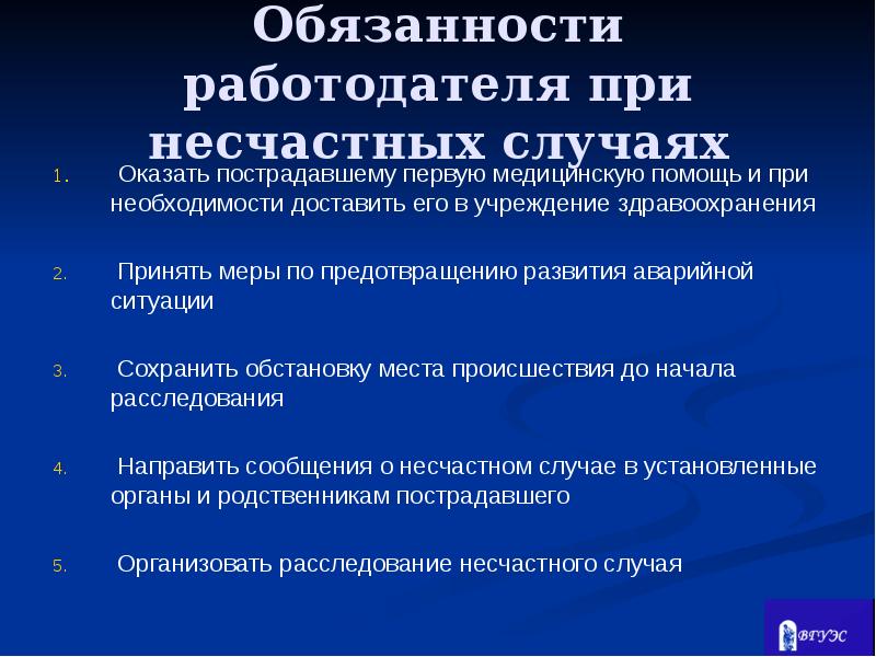 Доклад: Обязанности работодателя при несчастном случае