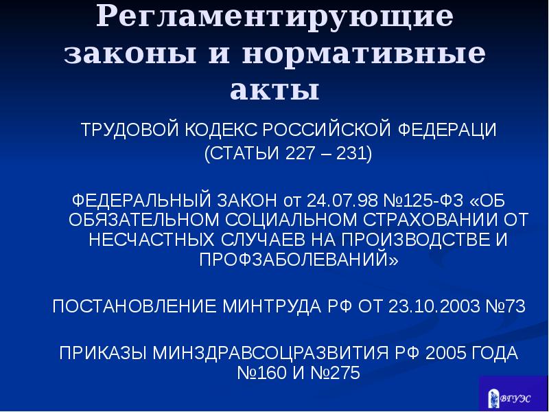 125 фз об обязательном. 125 ФЗ об обязательном социальном страховании от несчастных случаев. Закон 125-ФЗ. ФЗ 125. Федеральный закон 125.