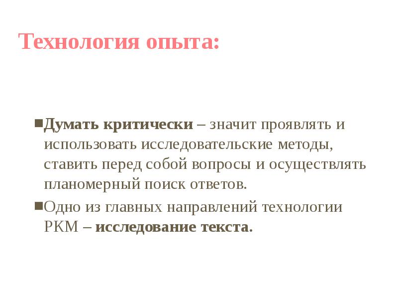 Технология опыта. Правила технологии РКМ. Какие задачи позволяет решать технология РКМ. Что значит критически. Составление РКМ что это.