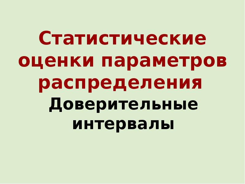 Статистическое оценивание и прогноз 9 класс презентация