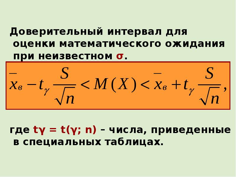 Доверительный интервал для мат ожидания