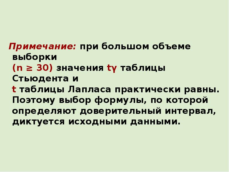 30 значения. Интервал отбора формула. Пересечение доверительных интервалов. Практически равно.