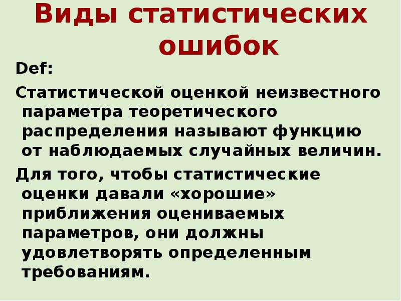 Какие функции у наблюдающего. Виды статистических оценок. Статистические оценки параметров. Виды статистических ошибок.